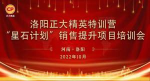 賦能共生，蓄勢待發|洛陽正大精英特訓營“星石計劃”第五期銷售技能提升培訓會順利召開