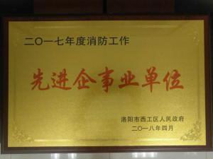 33.2017年度消防先進企事業單位 2018.4